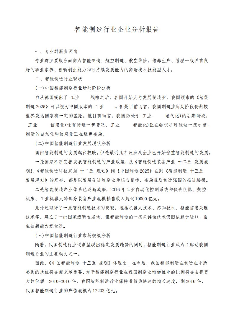 智能制造行业企业分析报告