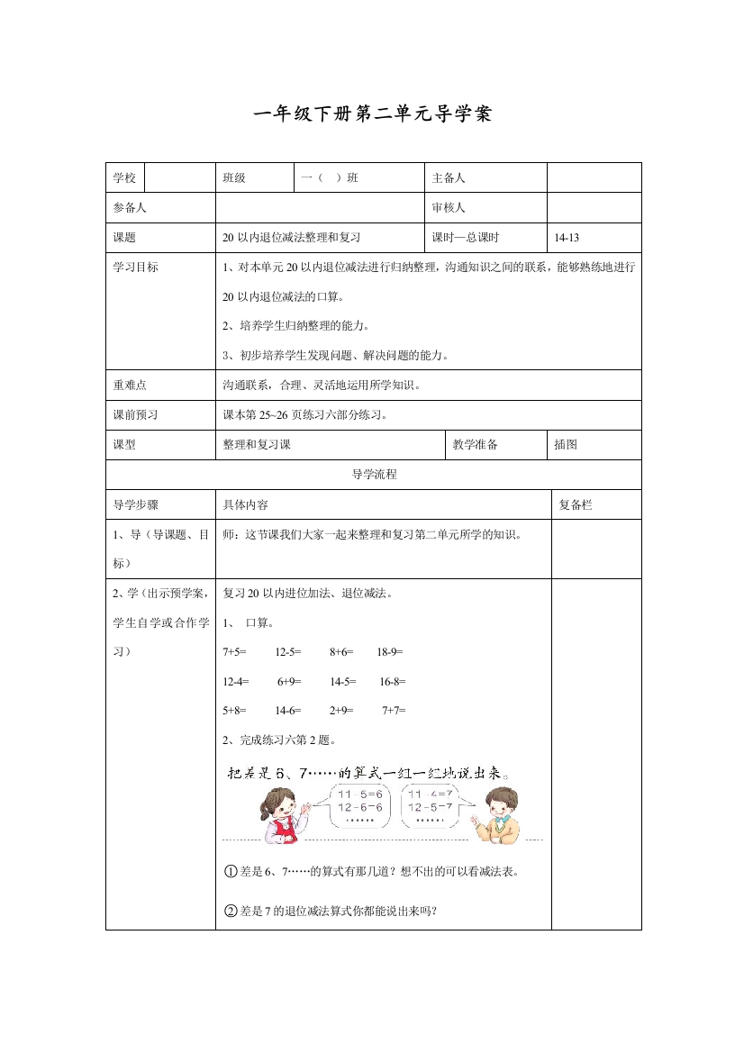 人教版一年级数学下册《20以内退位减法整理和复习(二)》导学案