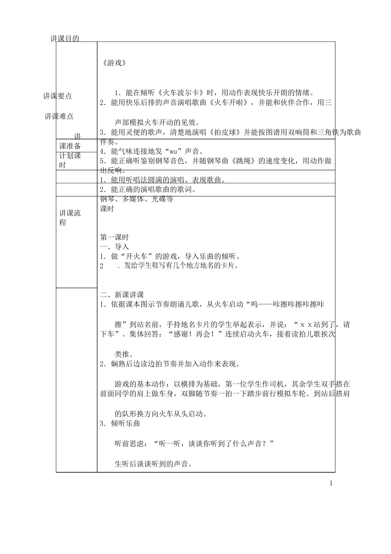 一年级教学音乐下册第5课《游戏》教案人音版