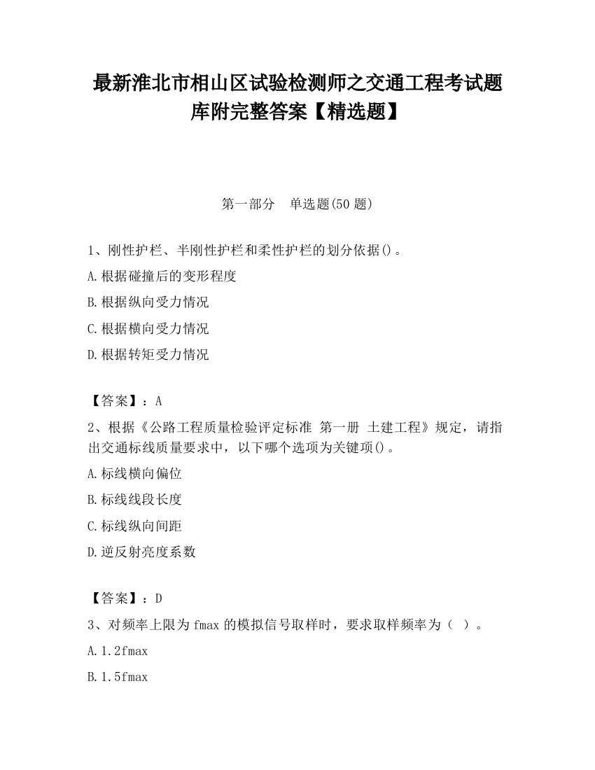 最新淮北市相山区试验检测师之交通工程考试题库附完整答案【精选题】