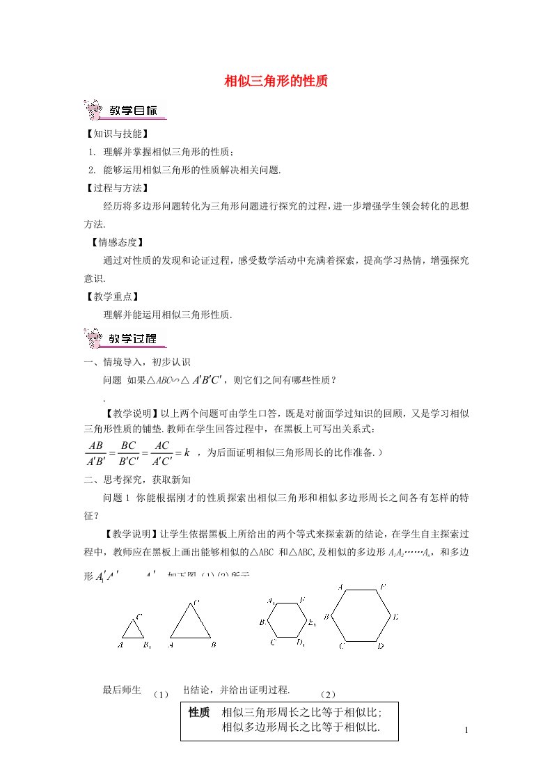 2021秋九年级数学上册第25章图形的相似25.5相似三角形的性质教学设计新版冀教版