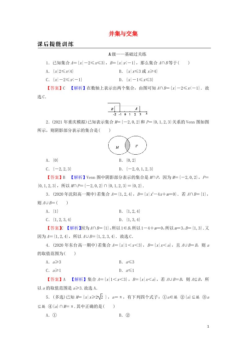 2021_2022学年新教材高中数学第一章集合与常用逻辑用语3第1课时并集与交集训练含解析新人教A版必修第一册