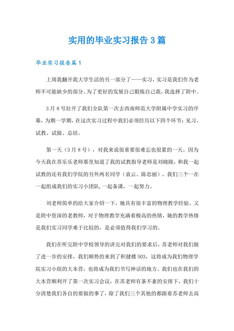 实用的毕业实习报告3篇