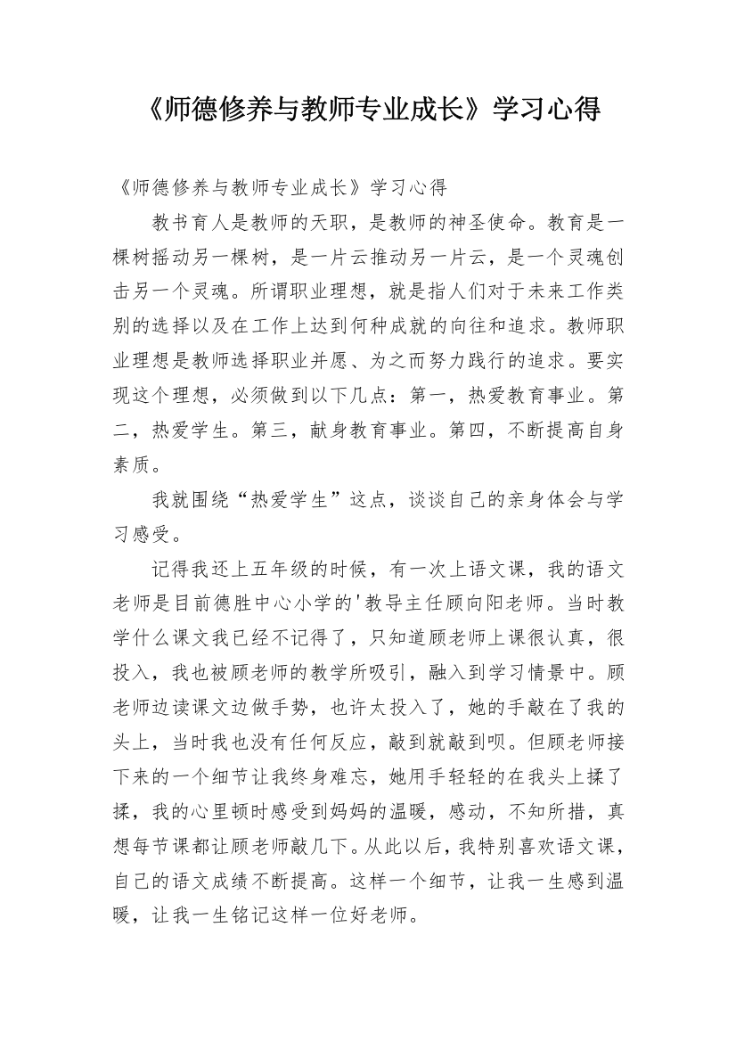 《师德修养与教师专业成长》学习心得