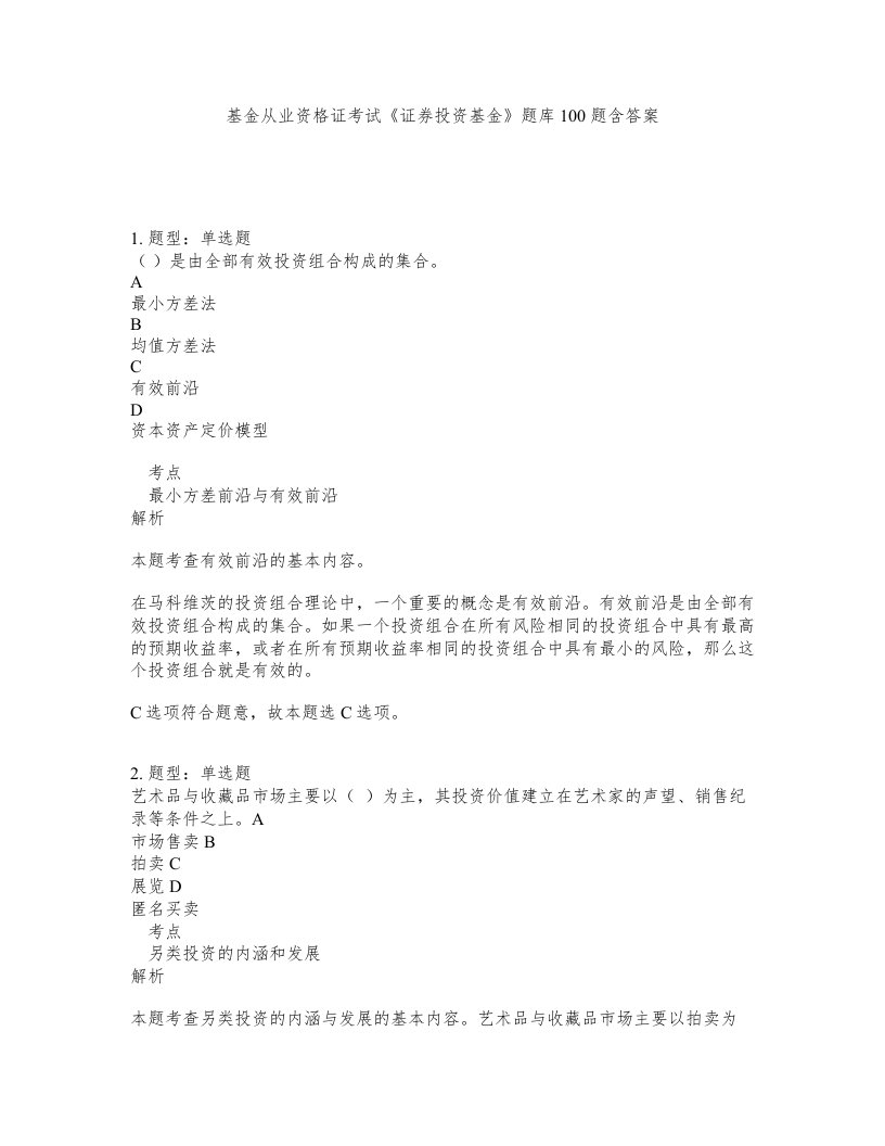 基金从业资格证考试证券投资基金题库100题含答案第679版