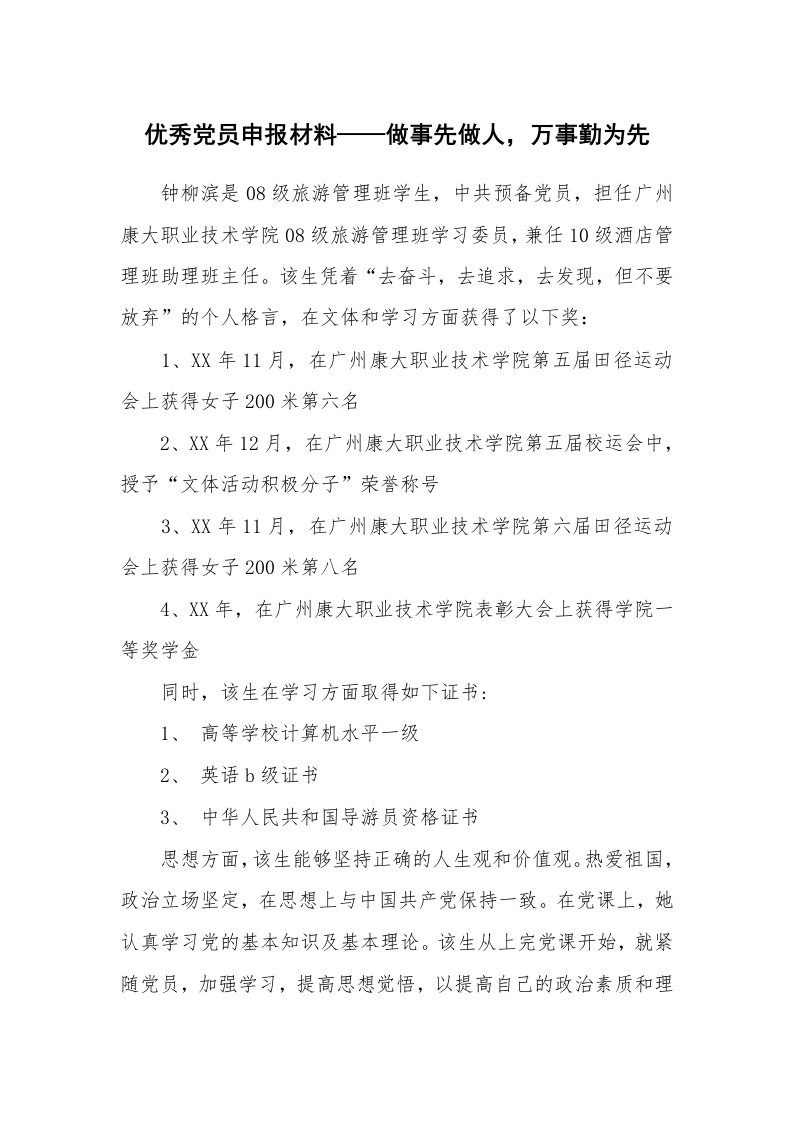 工作报告_208587_优秀党员申报材料——做事先做人，万事勤为先