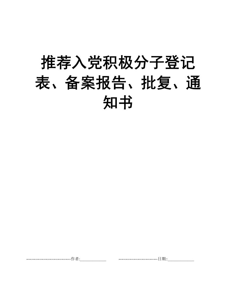 推荐入党积极分子登记表、备案报告、批复、通知书