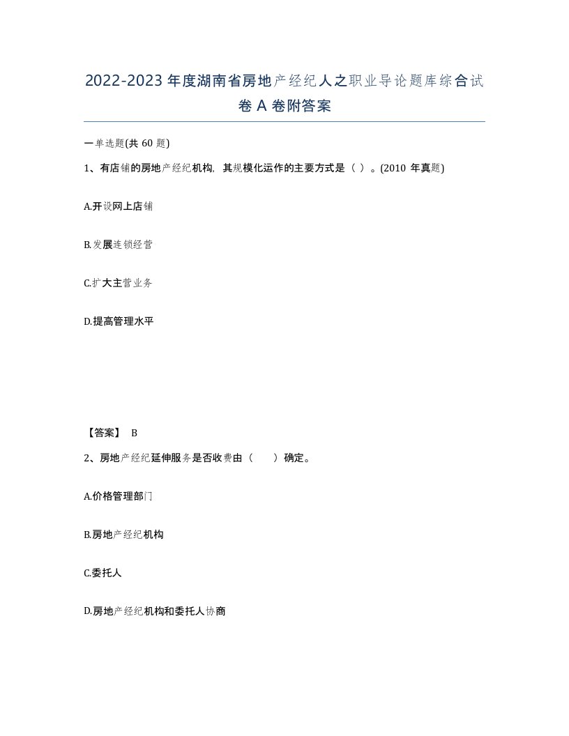 2022-2023年度湖南省房地产经纪人之职业导论题库综合试卷A卷附答案