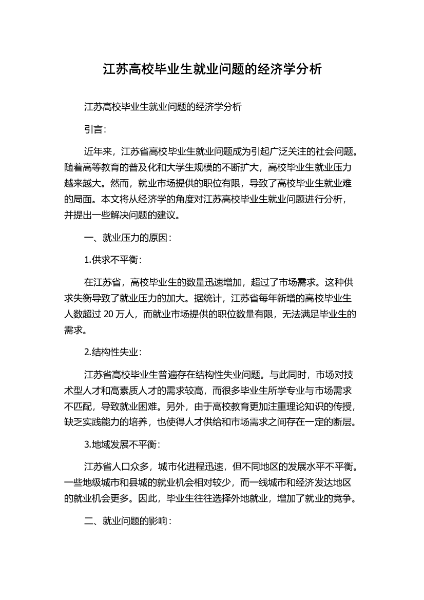 江苏高校毕业生就业问题的经济学分析