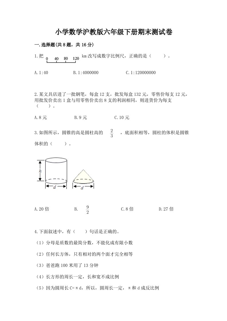 小学数学沪教版六年级下册期末测试卷及参考答案【巩固】