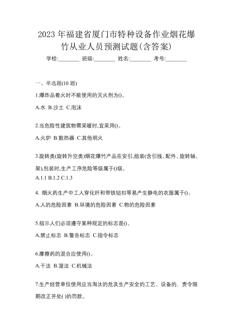 2023年福建省厦门市特种设备作业烟花爆竹从业人员预测试题含答案