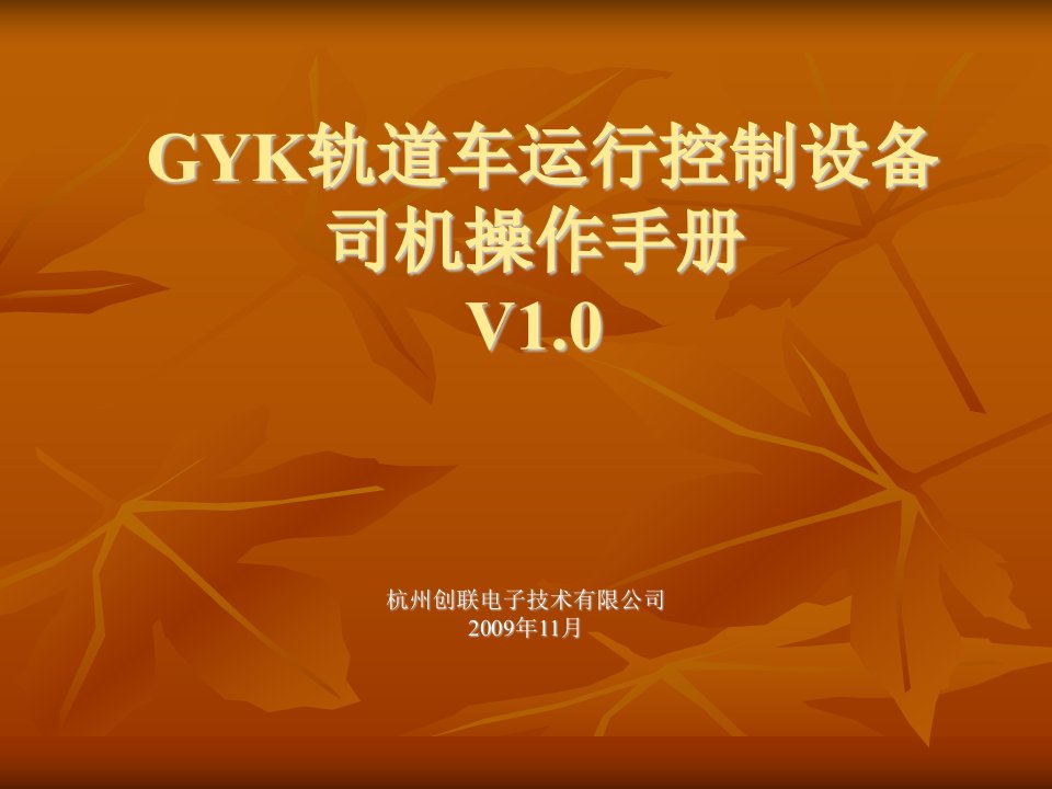 GYK轨道车运行控制设备