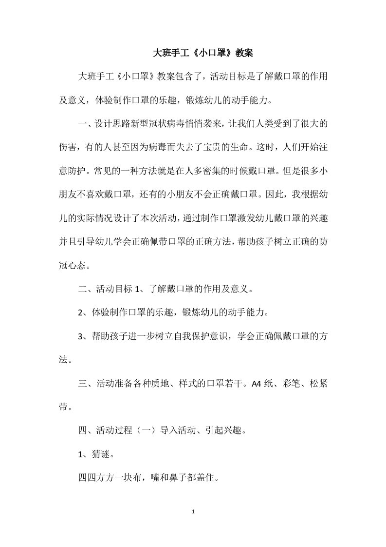 大班手工《小口罩》教案