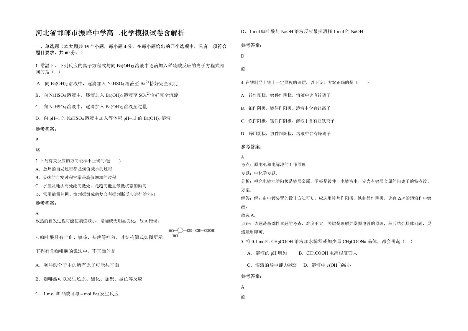 河北省邯郸市振峰中学高二化学模拟试卷含解析