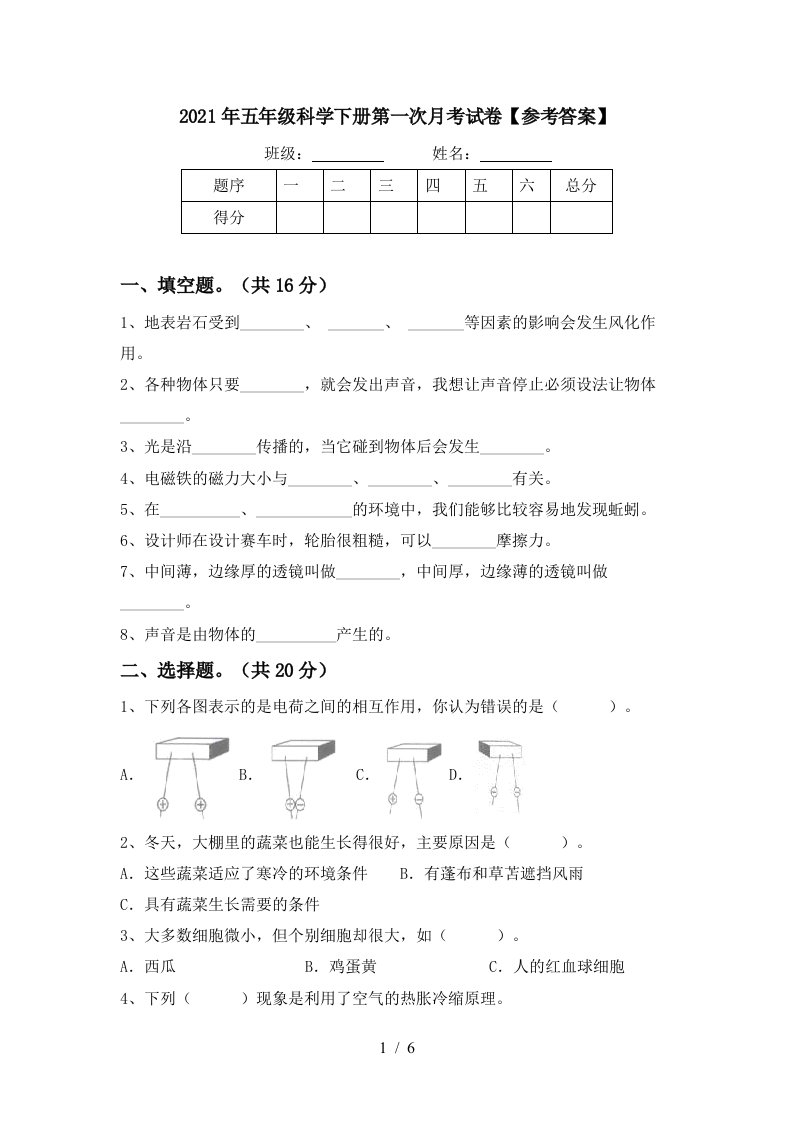 2021年五年级科学下册第一次月考试卷参考答案