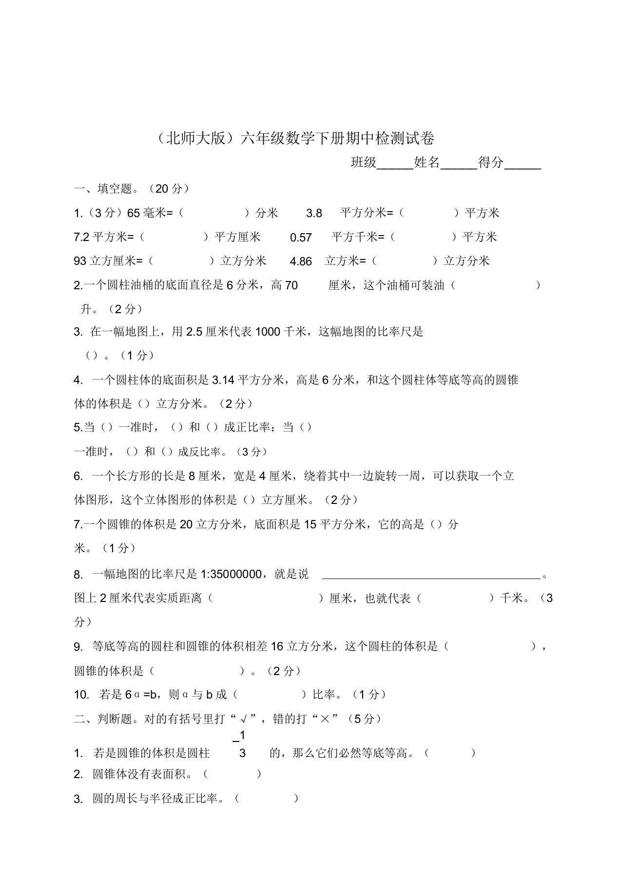 北师大版小学六年级数学下册期中试卷WORD春季