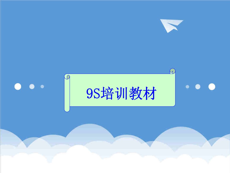 企业培训-9S培训教材