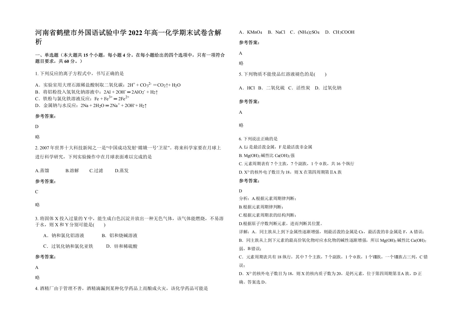 河南省鹤壁市外国语试验中学2022年高一化学期末试卷含解析