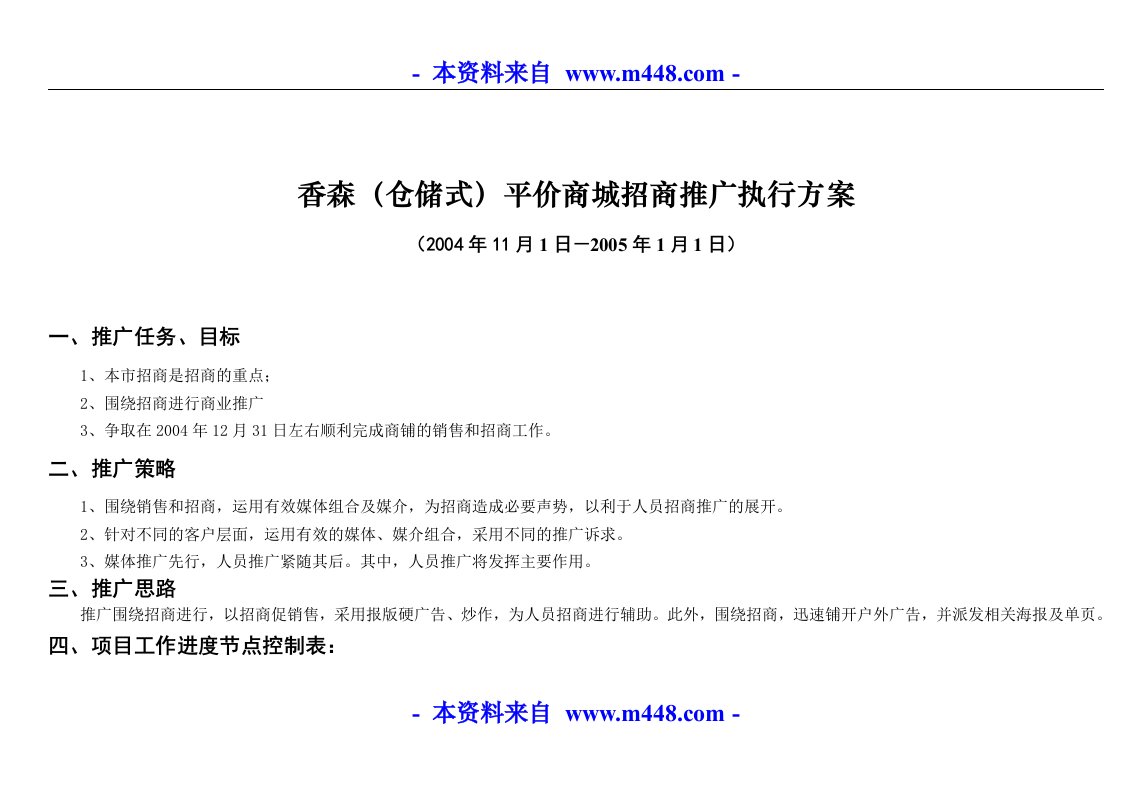 《柳州香森仓储式平价商城招商推广执行方案》(12页)-物料管理