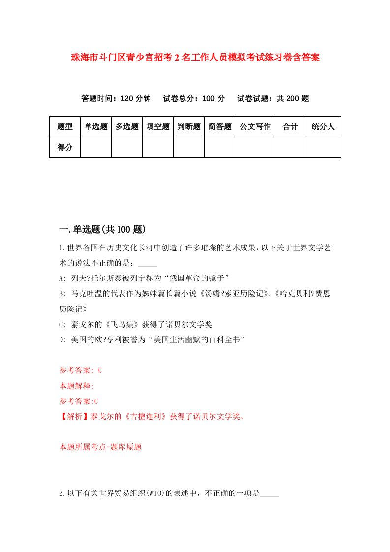 珠海市斗门区青少宫招考2名工作人员模拟考试练习卷含答案第6期