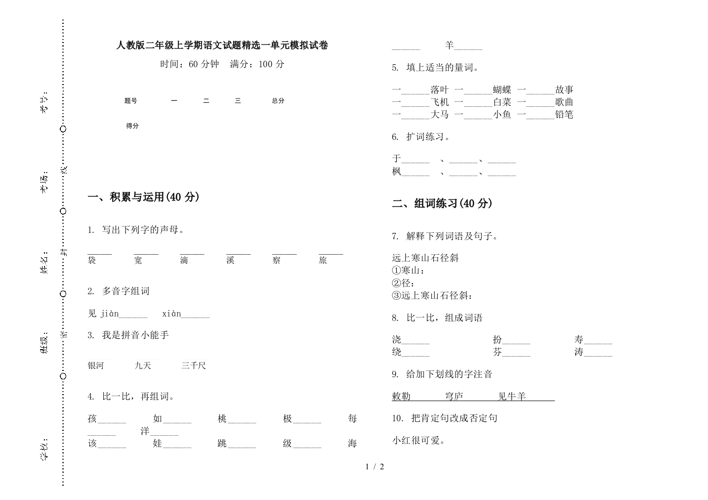 人教版二年级上学期语文试题精选一单元模拟试卷