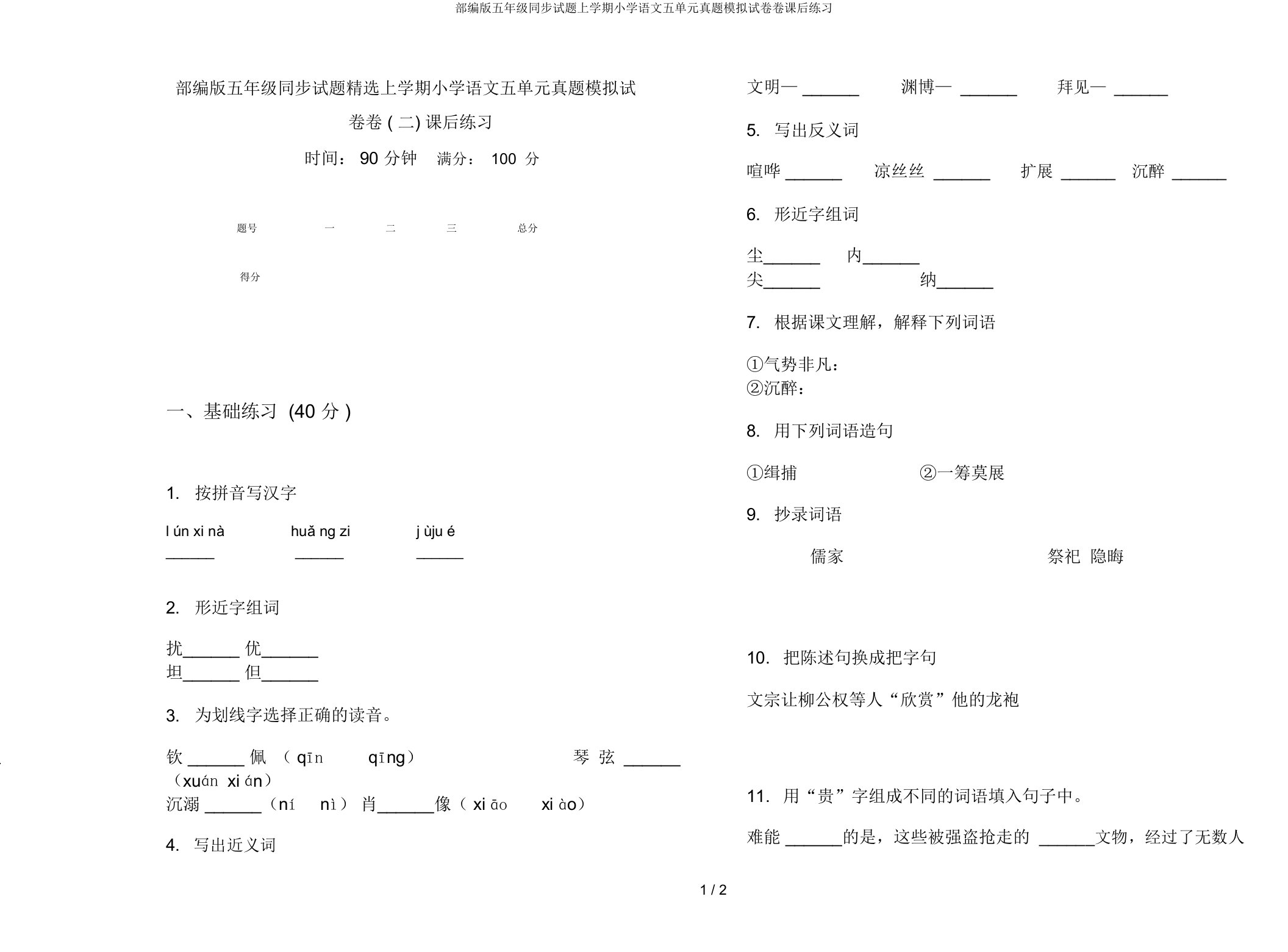 部编版五年级同步试题上学期小学语文五单元真题模拟试卷卷课后练习