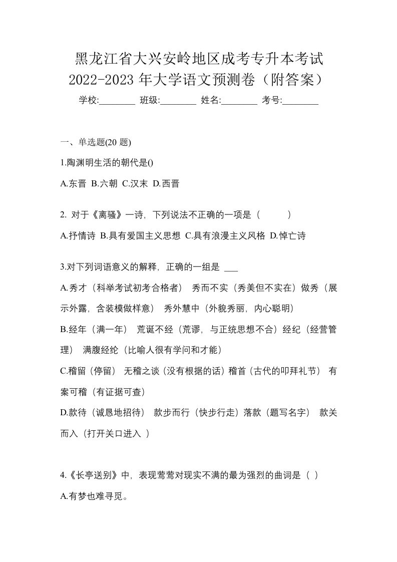 黑龙江省大兴安岭地区成考专升本考试2022-2023年大学语文预测卷附答案