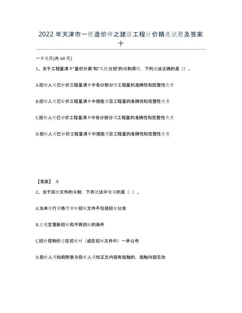 2022年天津市一级造价师之建设工程计价试题及答案十