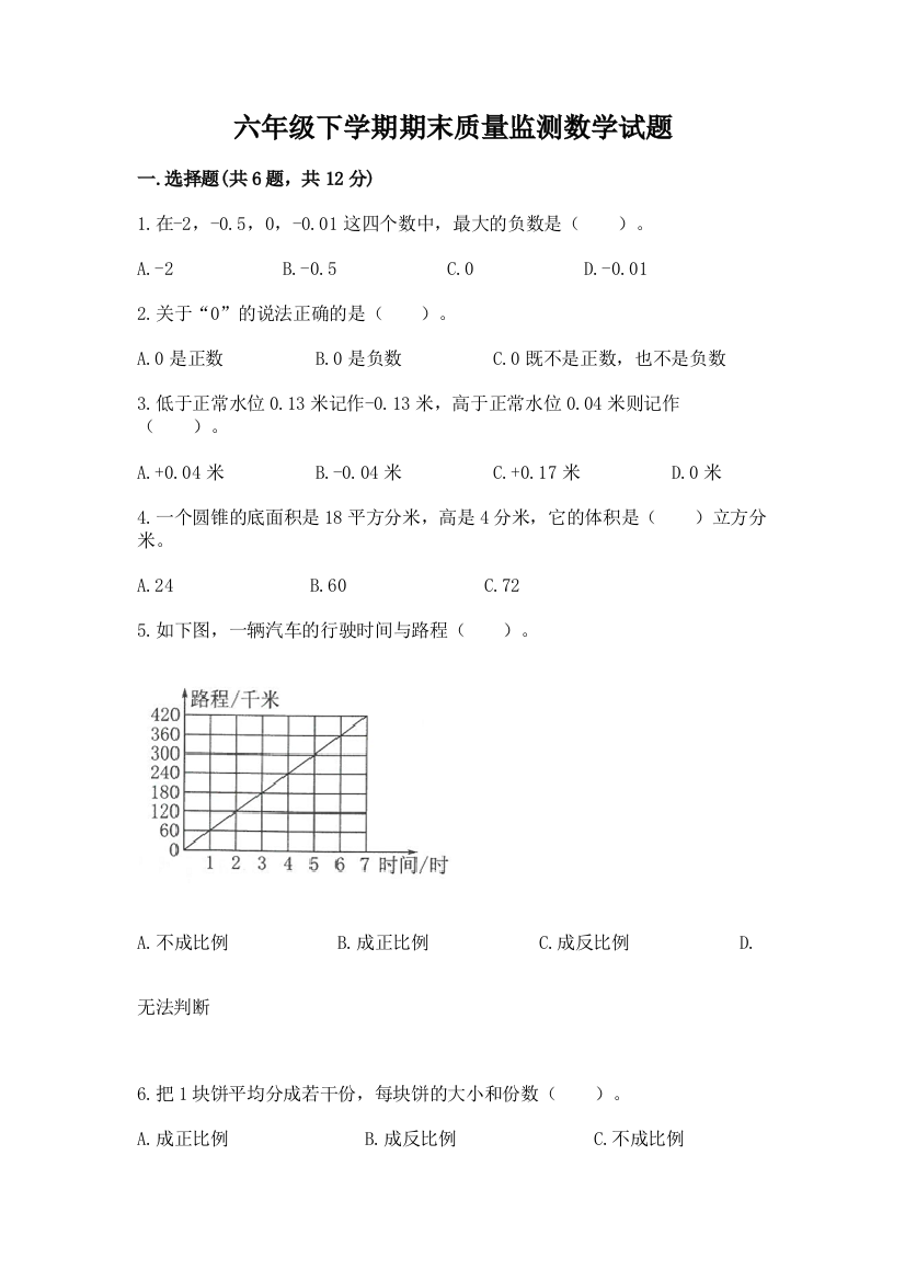 六年级下学期期末质量监测数学试题加答案(满分必刷)