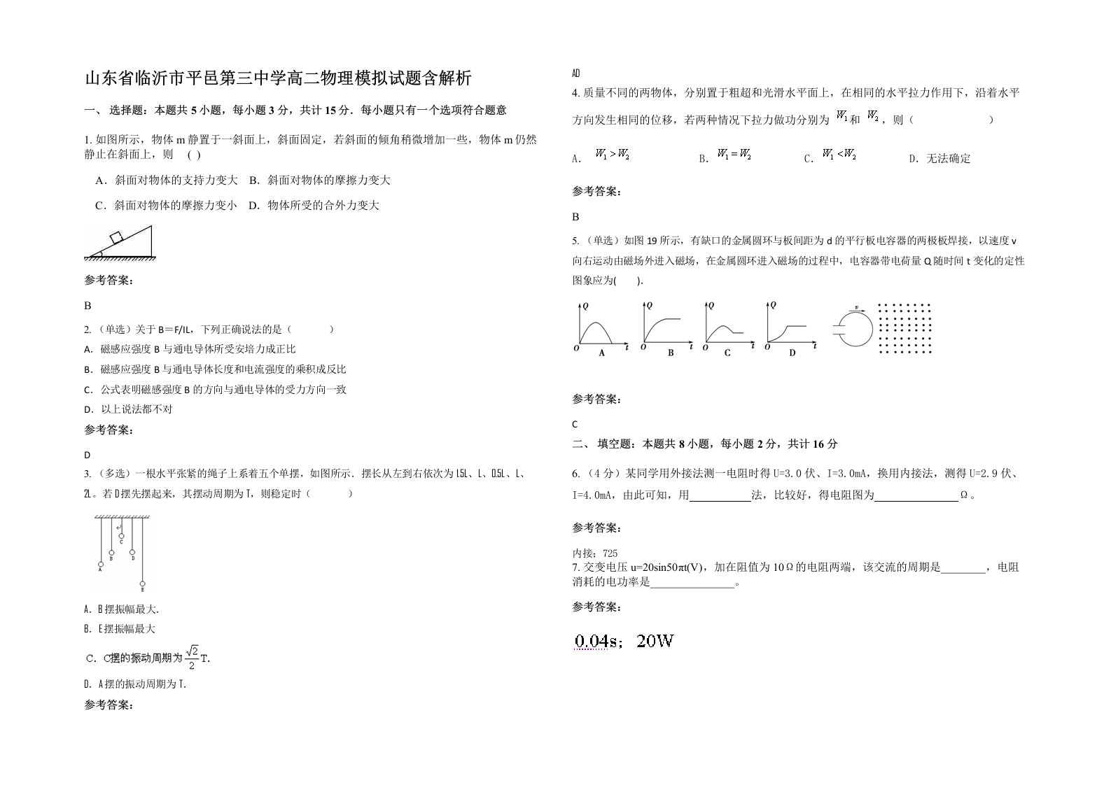 山东省临沂市平邑第三中学高二物理模拟试题含解析