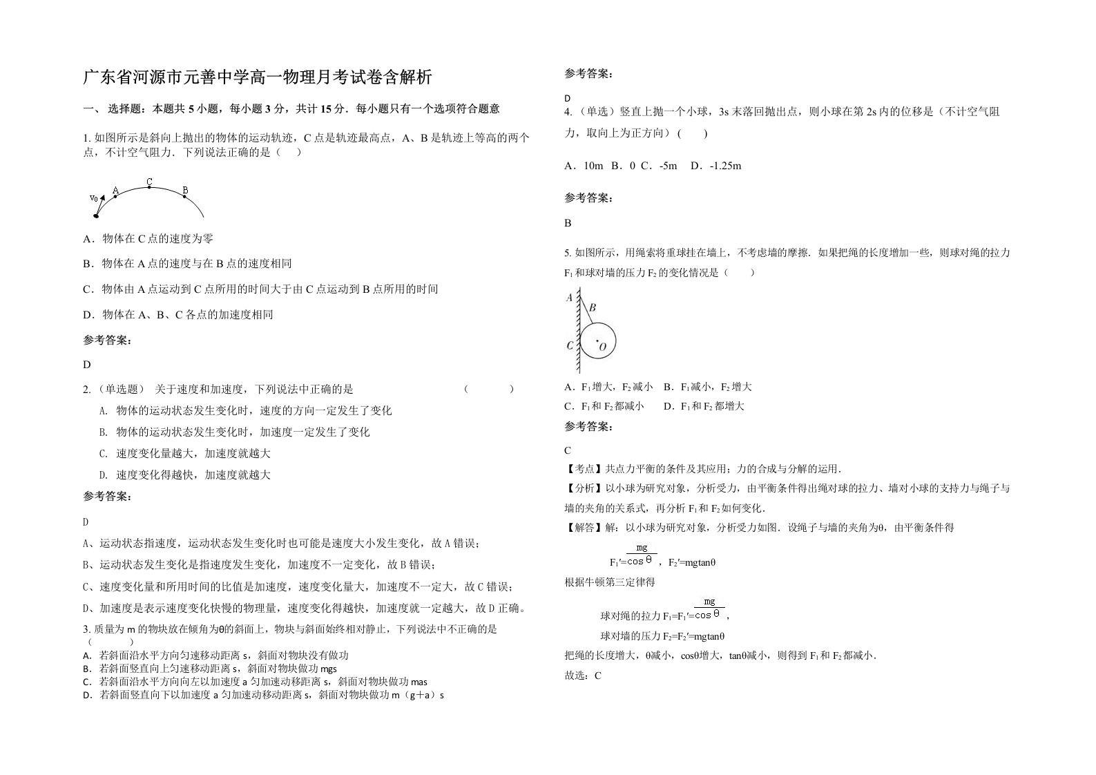 广东省河源市元善中学高一物理月考试卷含解析