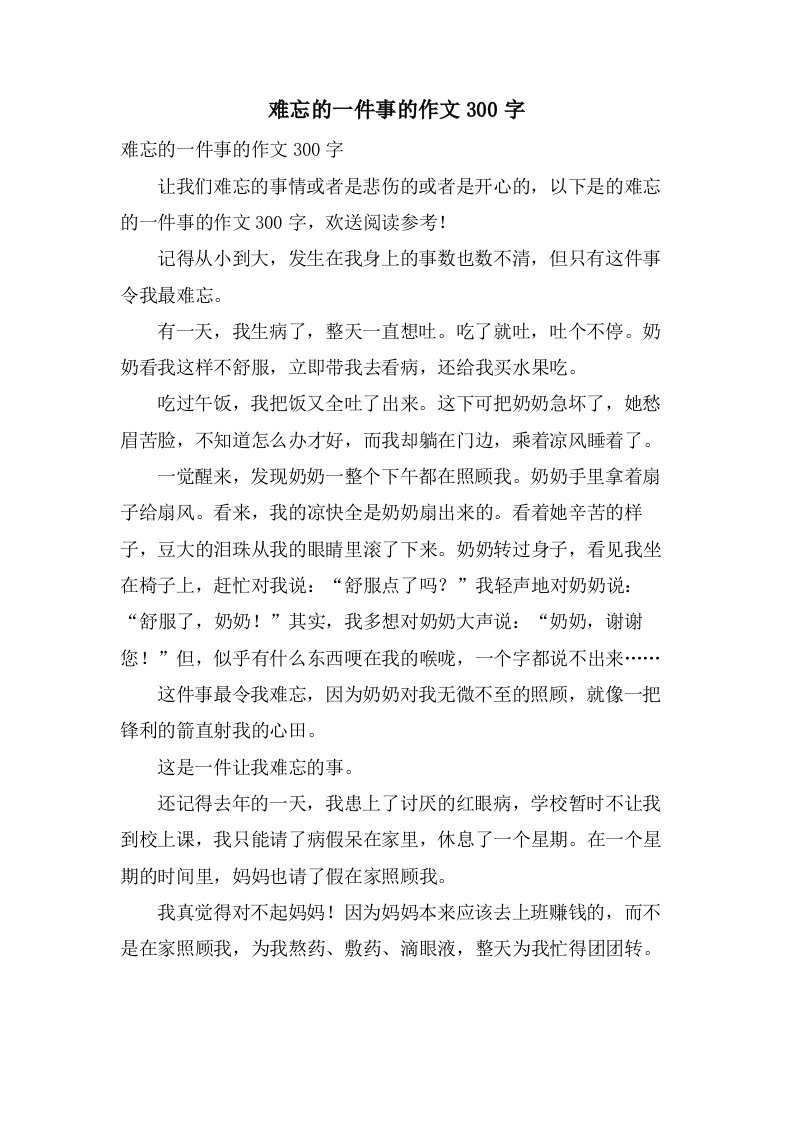 难忘的一件事的作文300字