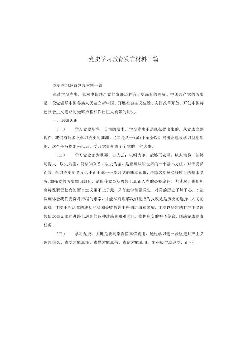 党史学习教育发言材料三篇