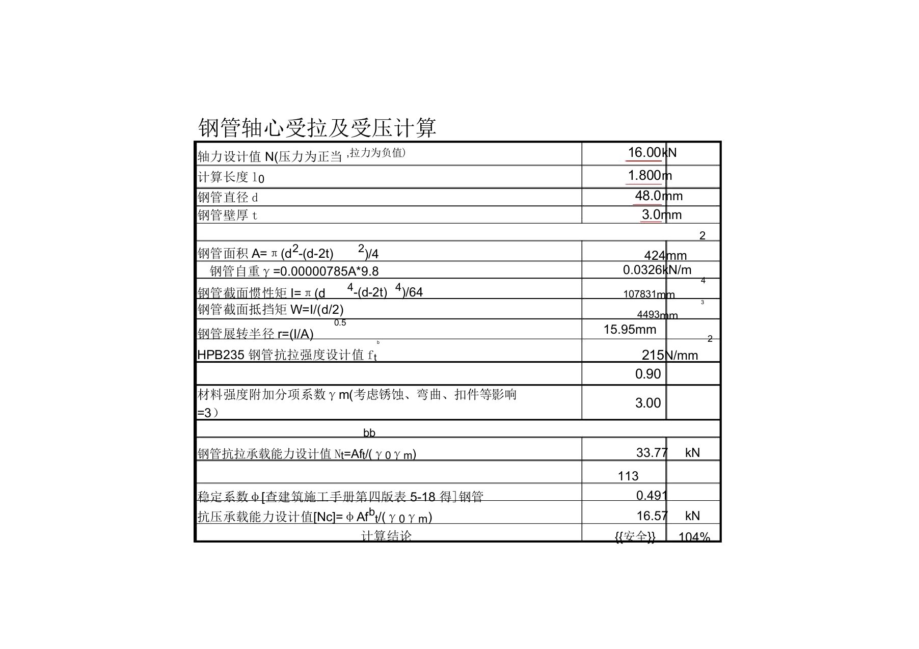 钢结构钢管计算表