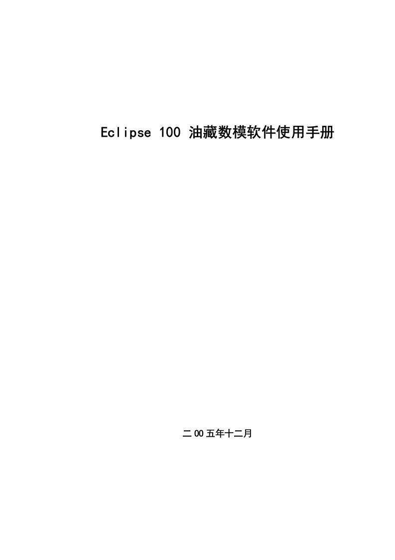 eclipse_100_油藏数模软件使用手册(关键字逐一介绍)资料