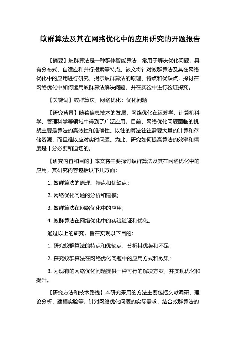 蚁群算法及其在网络优化中的应用研究的开题报告