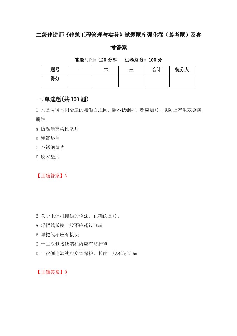 二级建造师建筑工程管理与实务试题题库强化卷必考题及参考答案94