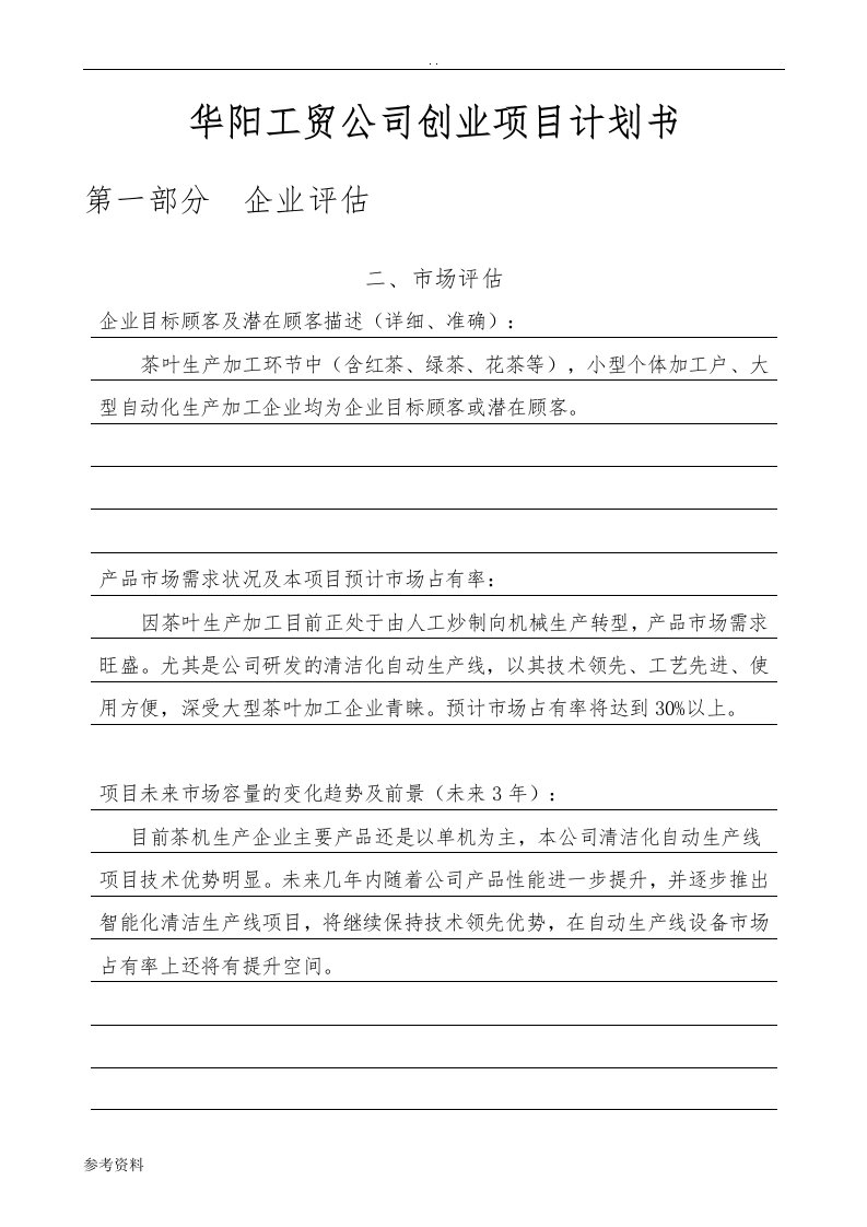 华阳工贸公司创业项目计划书