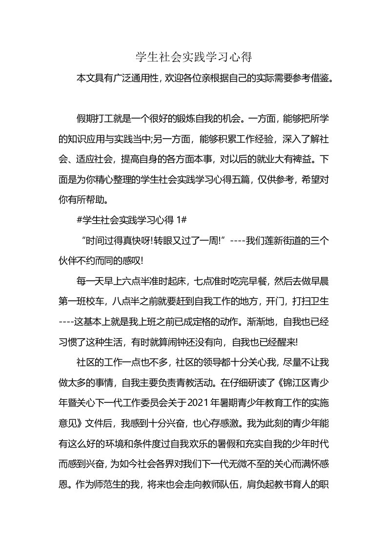 学生社会实践学习心得