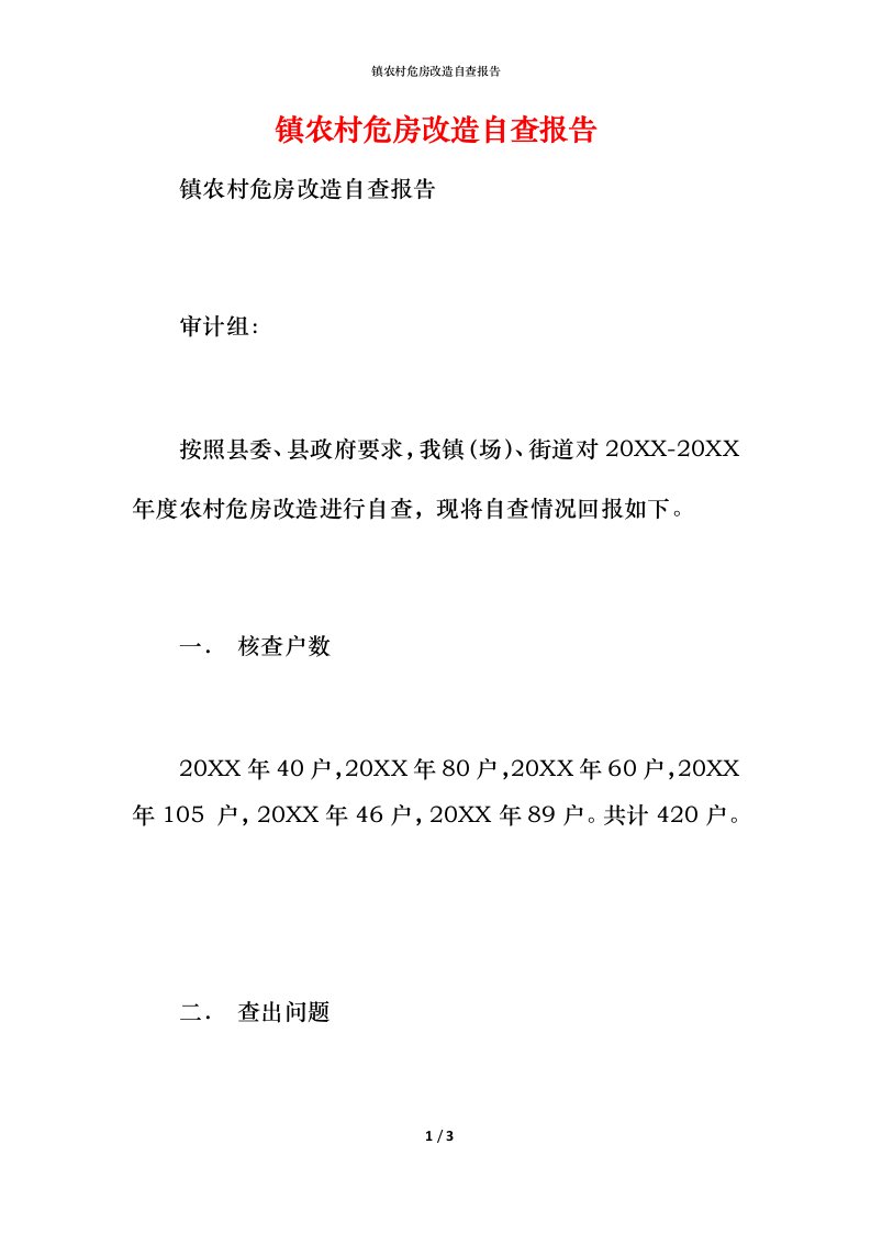 2021镇农村危房改造自查报告