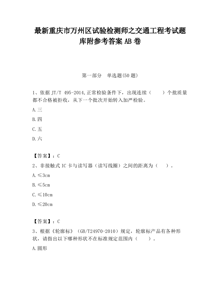 最新重庆市万州区试验检测师之交通工程考试题库附参考答案AB卷