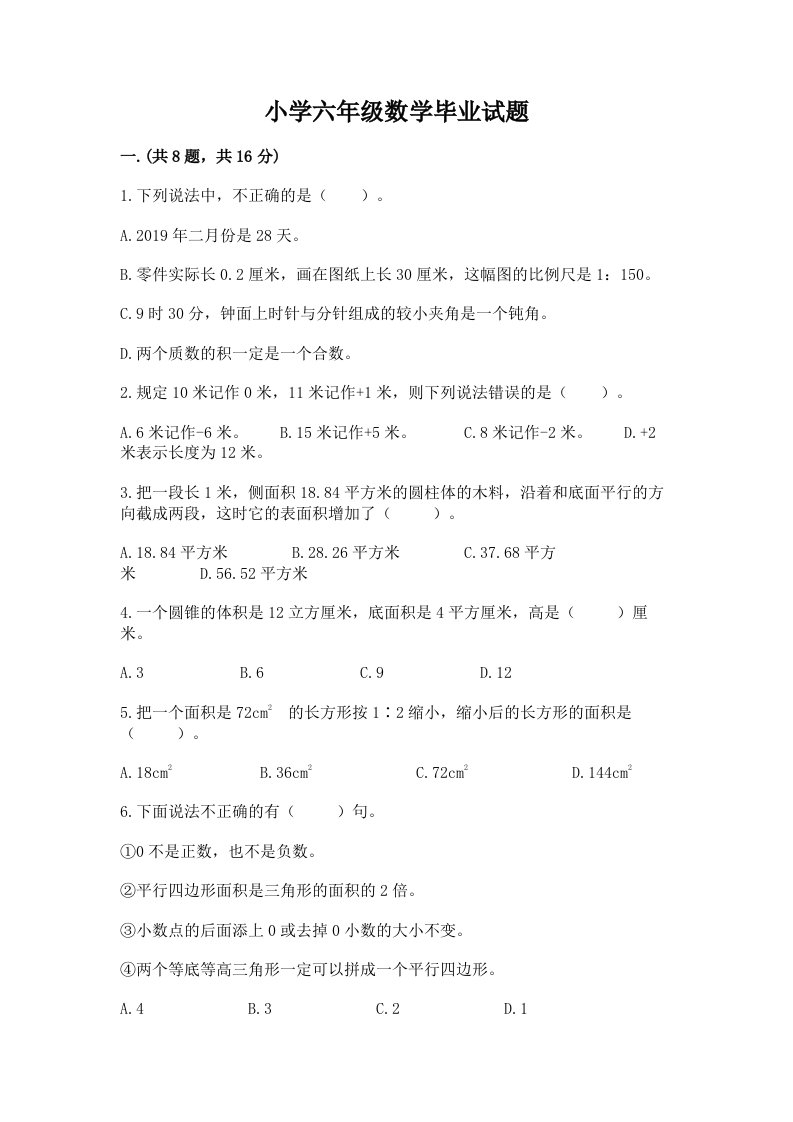 小学六年级数学毕业试题含完整答案（考点梳理）