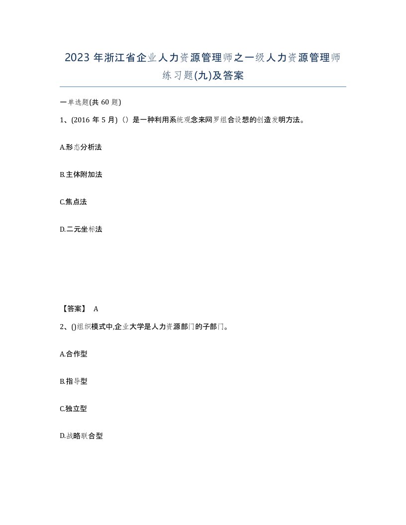 2023年浙江省企业人力资源管理师之一级人力资源管理师练习题九及答案