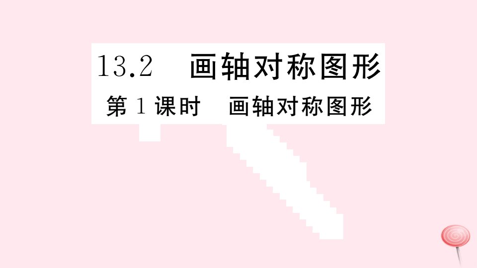 （安徽专版）八年级数学上册