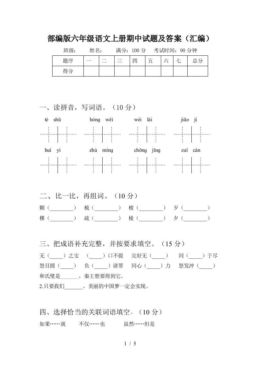 部编版六年级语文上册期中试题及答案(汇编)