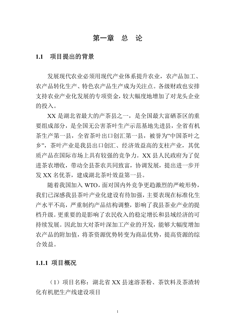 速溶茶粉、茶饮料、茶渣转化有机肥生产线建设项目可行性研究报告