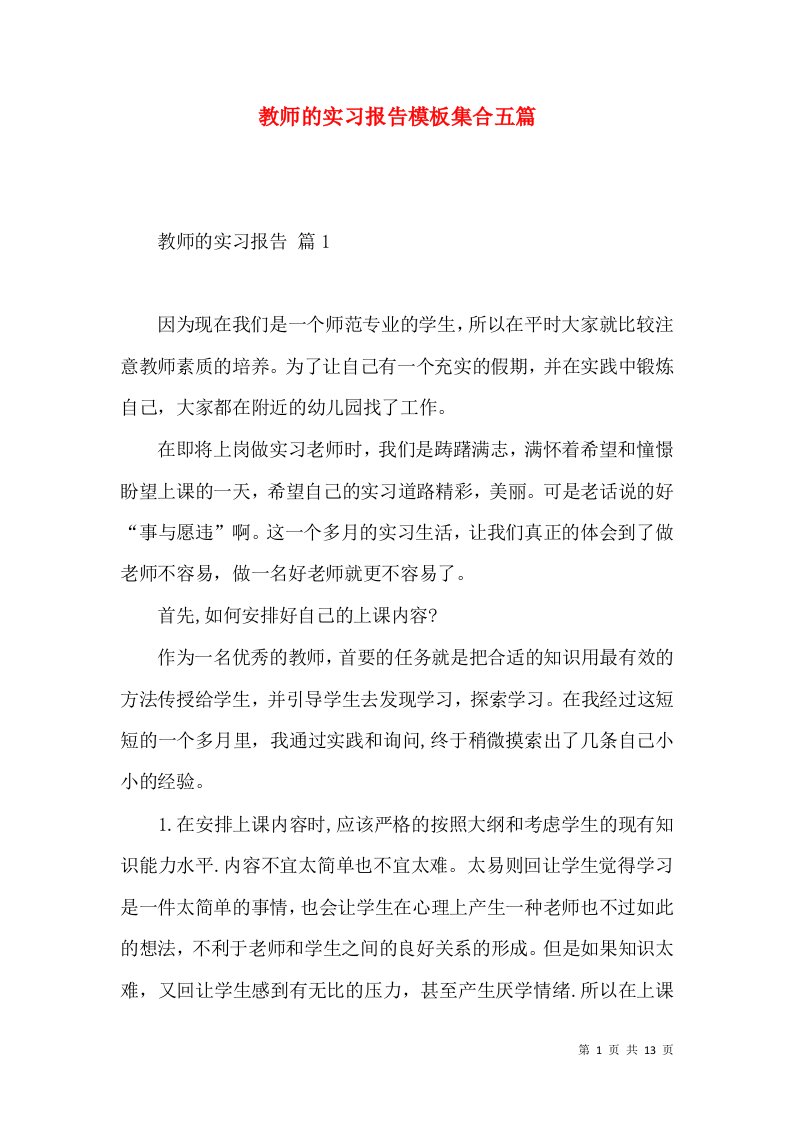 教师的实习报告模板集合五篇