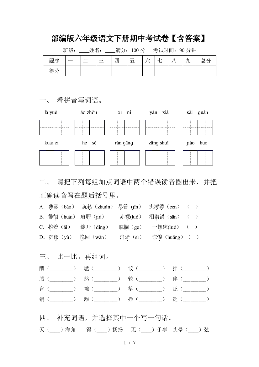 部编版六年级语文下册期中考试卷【含答案】