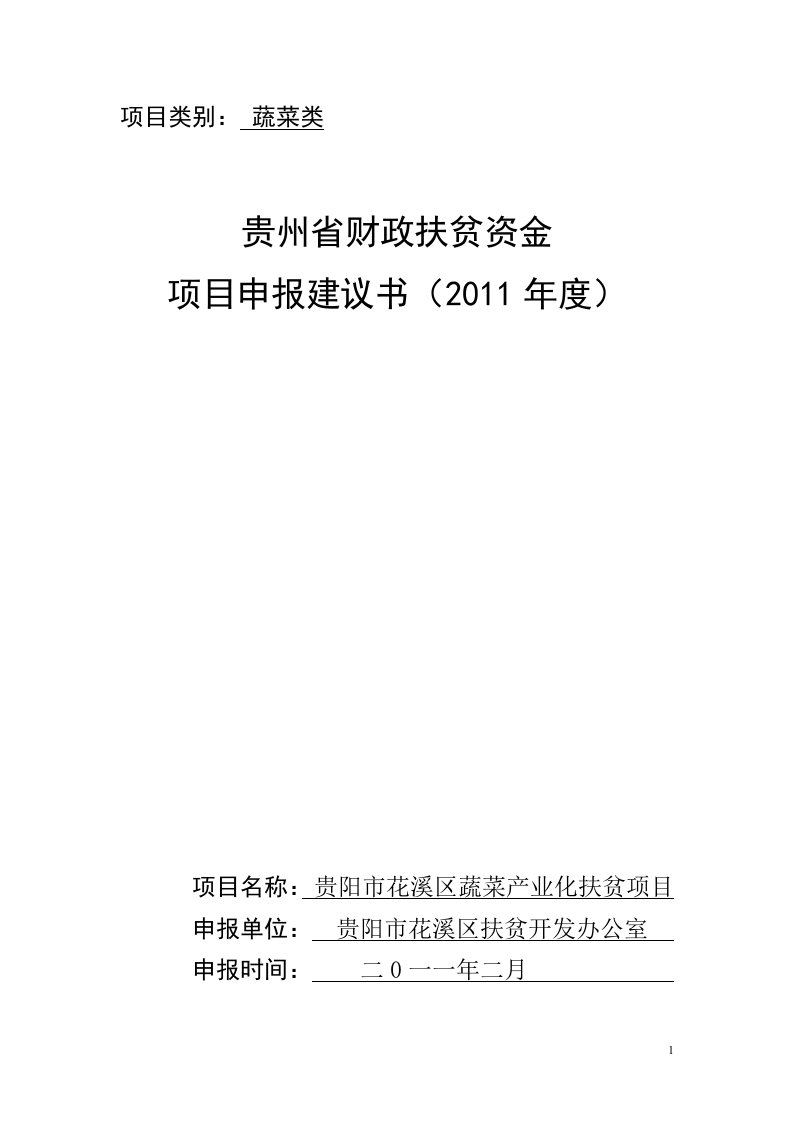 贵阳市花溪区蔬菜产业化扶贫项目申报书