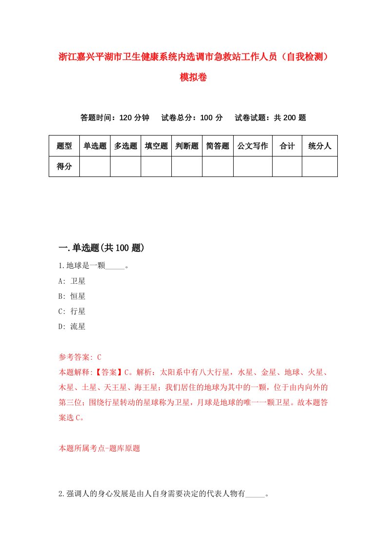 浙江嘉兴平湖市卫生健康系统内选调市急救站工作人员自我检测模拟卷第2套